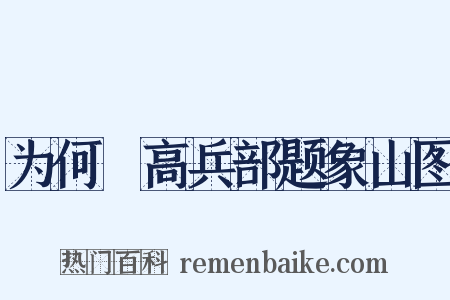 为何翙高兵部题象山图是什么意思的图片